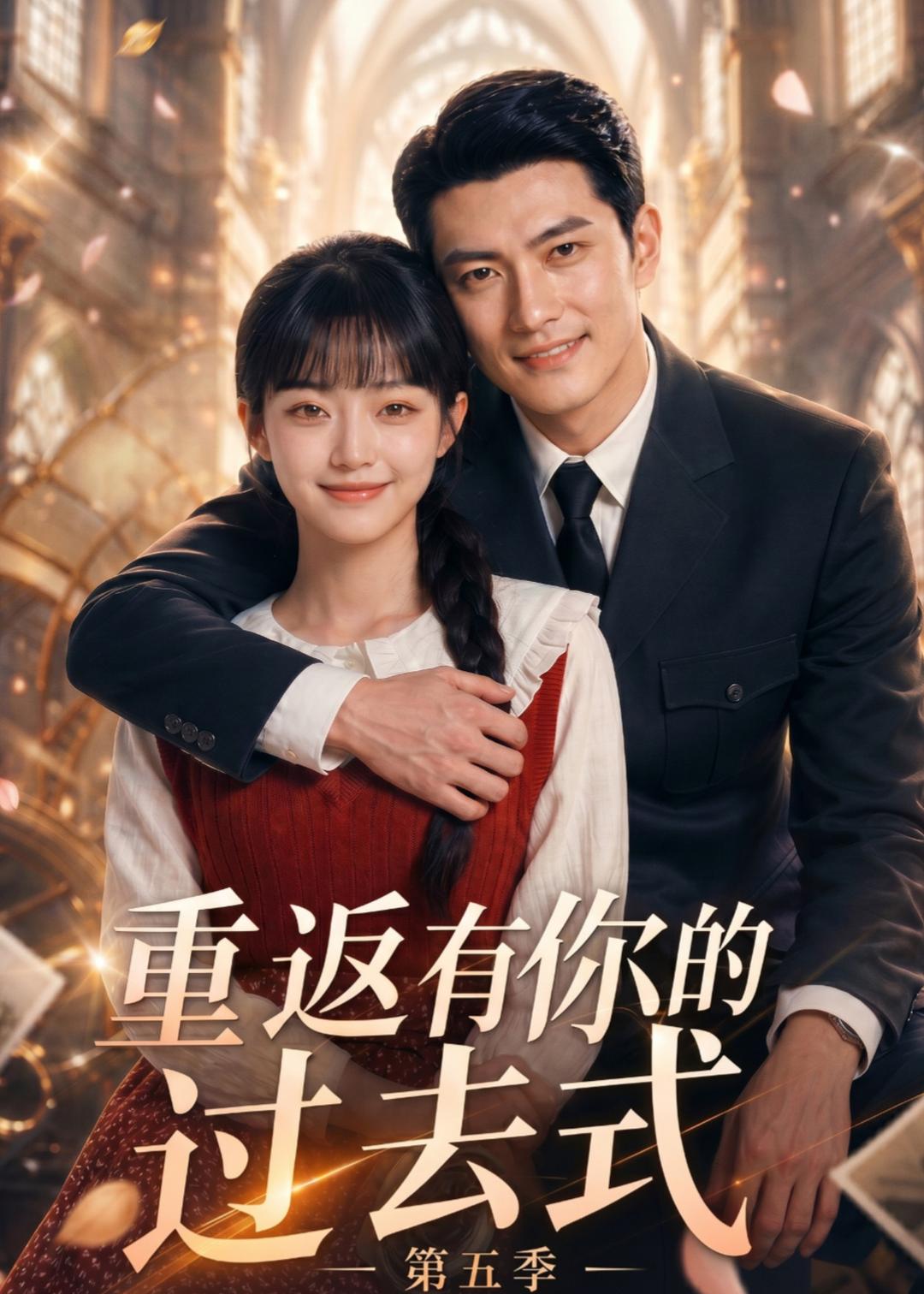 重返有你的过去式第五季封面图