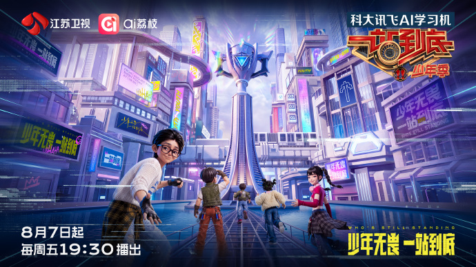 一站到底·少年季第二季封面图