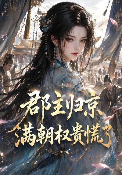 郡主归京，满朝权贵慌了封面图