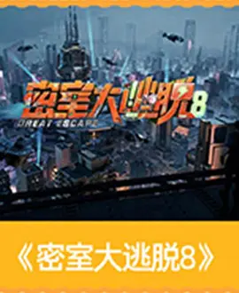 密室大逃脱第八季封面图