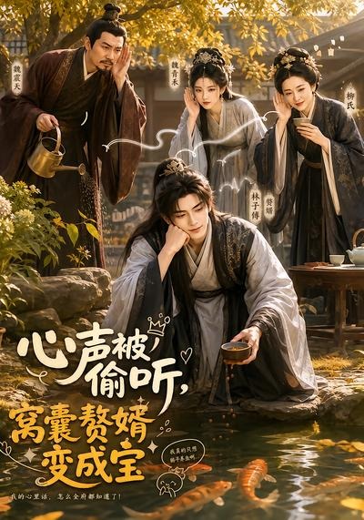 心声被偷听，窝囊赘婿变成宝封面图