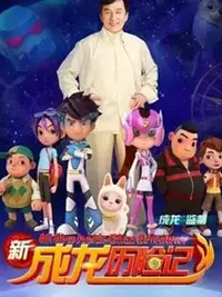 新成龙历险记2封面图