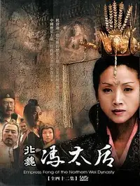 北魏冯太后封面图