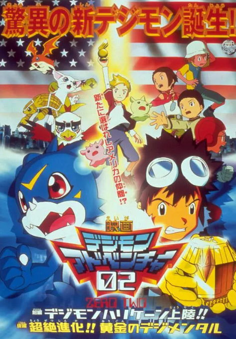 数码宝贝剧场版3：前篇・数码兽飓风登陆！！后篇・超绝进化！封面图