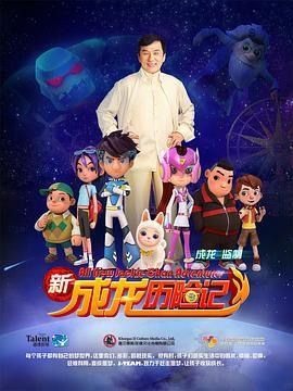 新成龙历险记封面图