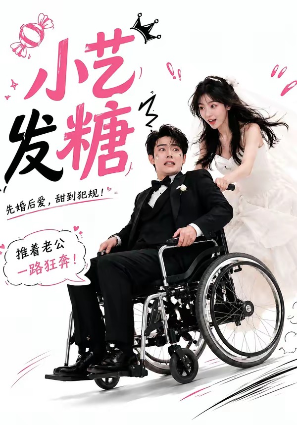 小艺发糖第一季封面图