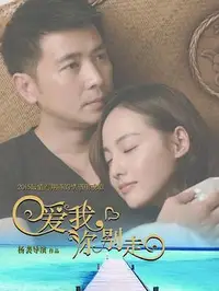 爱我，你别走封面图