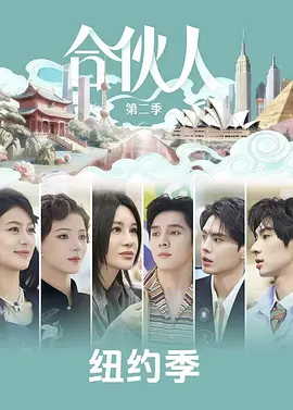 合伙人封面图