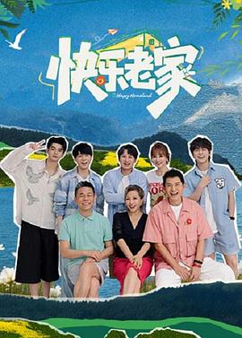 快乐老家封面图