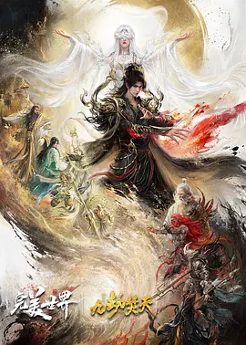 完美世界剧场版九劫焚天封面图