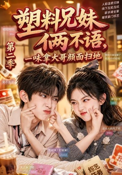 塑料兄妹俩不语，一味拿大哥颜面扫地第二季封面图
