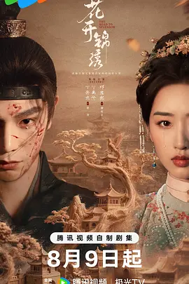 花开锦绣封面图
