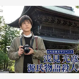浅见光彦源氏物语杀人事件封面图