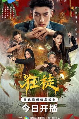 狂徒2026封面图