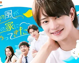 夏色之风吹进我家封面图
